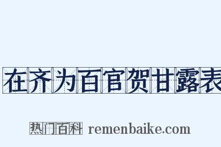 在齐为百官贺甘露表是什么意思的图片